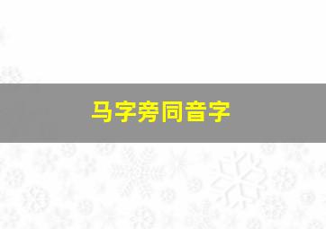 马字旁同音字