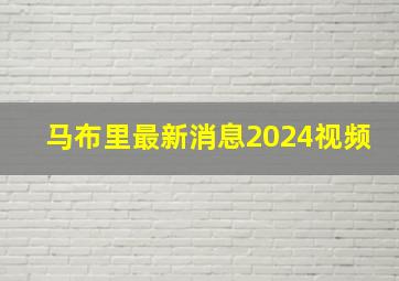 马布里最新消息2024视频