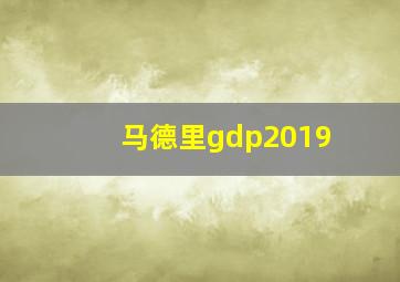 马德里gdp2019