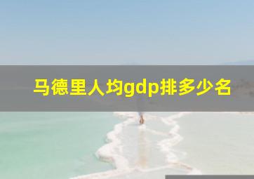 马德里人均gdp排多少名