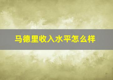 马德里收入水平怎么样