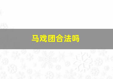 马戏团合法吗