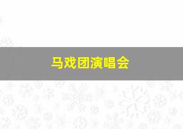 马戏团演唱会