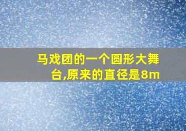 马戏团的一个圆形大舞台,原来的直径是8m