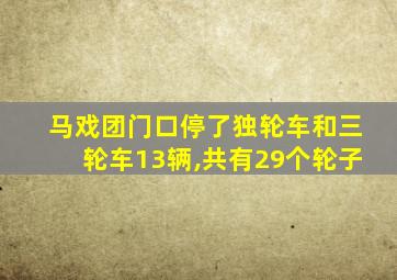 马戏团门口停了独轮车和三轮车13辆,共有29个轮子