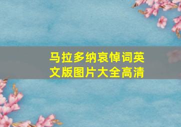 马拉多纳哀悼词英文版图片大全高清