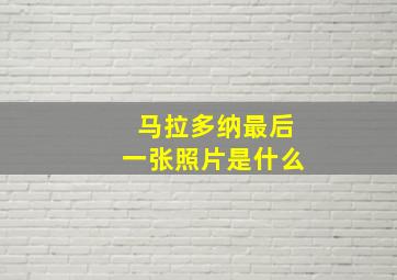 马拉多纳最后一张照片是什么