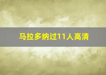 马拉多纳过11人高清