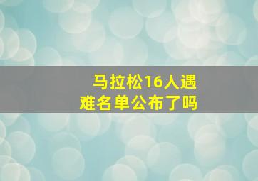 马拉松16人遇难名单公布了吗