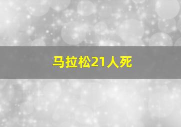 马拉松21人死