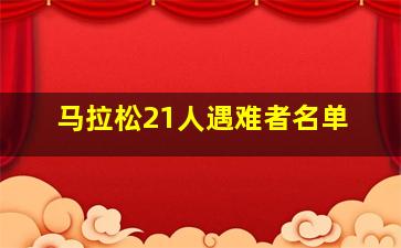 马拉松21人遇难者名单