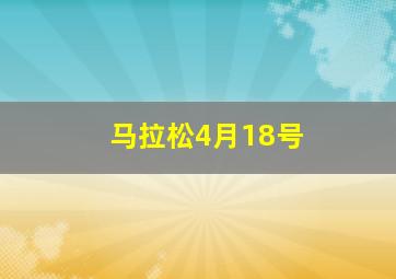 马拉松4月18号