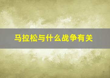 马拉松与什么战争有关