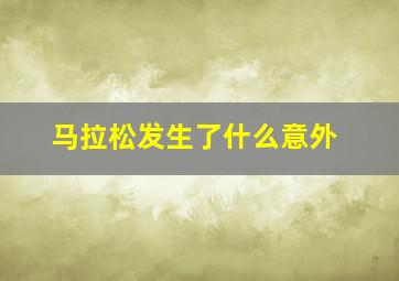 马拉松发生了什么意外