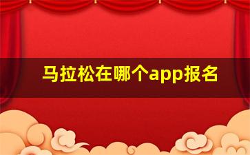 马拉松在哪个app报名