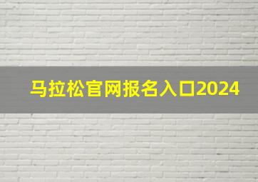 马拉松官网报名入口2024