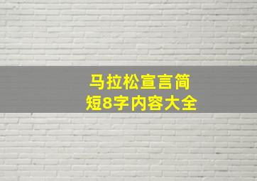 马拉松宣言简短8字内容大全