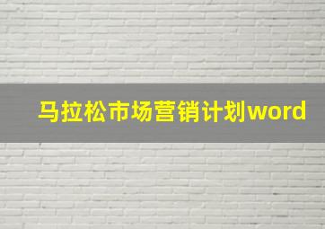 马拉松市场营销计划word