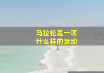 马拉松是一项什么样的运动