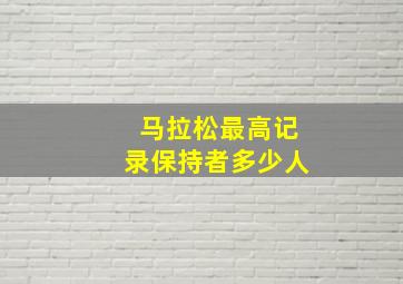 马拉松最高记录保持者多少人