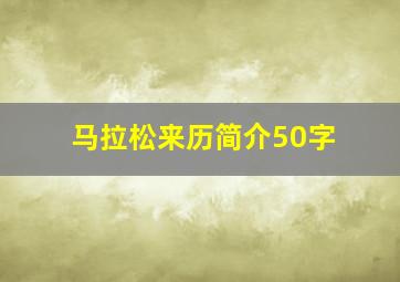 马拉松来历简介50字