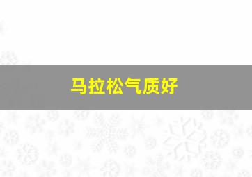 马拉松气质好