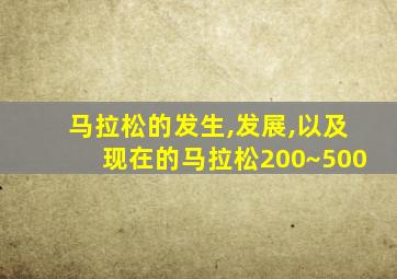 马拉松的发生,发展,以及现在的马拉松200~500