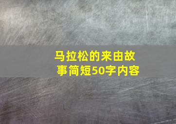 马拉松的来由故事简短50字内容