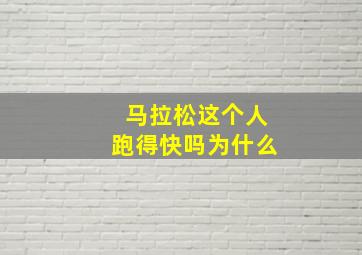 马拉松这个人跑得快吗为什么