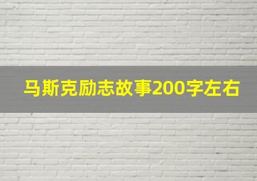 马斯克励志故事200字左右