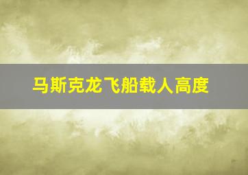 马斯克龙飞船载人高度