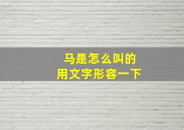 马是怎么叫的用文字形容一下