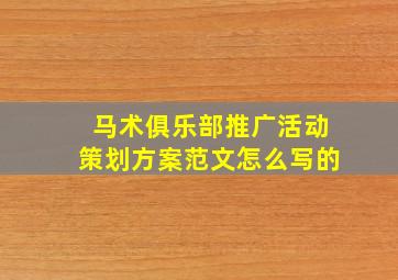 马术俱乐部推广活动策划方案范文怎么写的