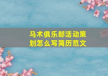 马术俱乐部活动策划怎么写简历范文