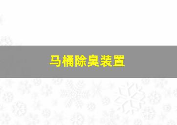 马桶除臭装置