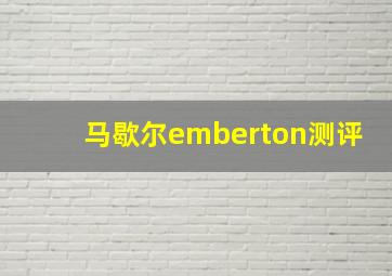 马歇尔emberton测评