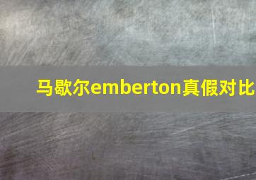 马歇尔emberton真假对比