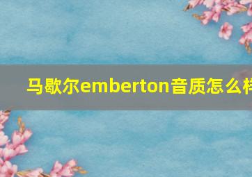 马歇尔emberton音质怎么样