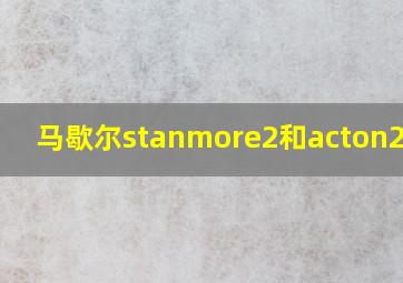 马歇尔stanmore2和acton2区别