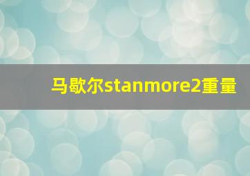 马歇尔stanmore2重量