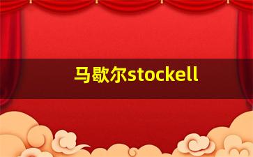 马歇尔stockell