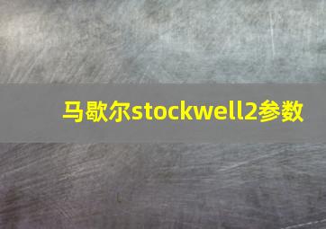 马歇尔stockwell2参数