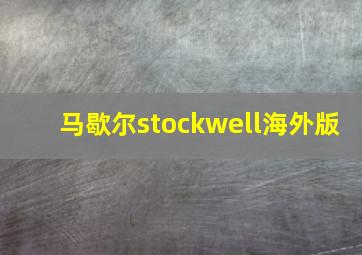 马歇尔stockwell海外版