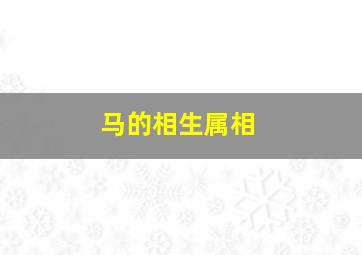 马的相生属相