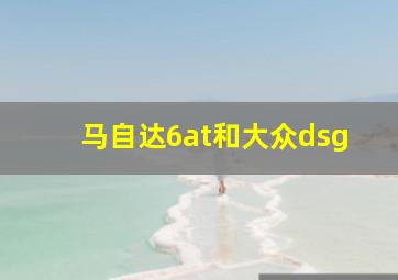 马自达6at和大众dsg