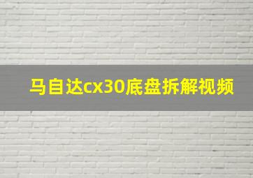 马自达cx30底盘拆解视频