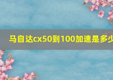 马自达cx50到100加速是多少