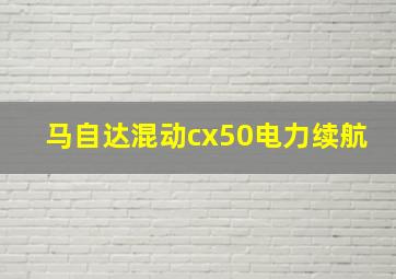 马自达混动cx50电力续航