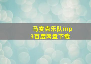 马赛克乐队mp3百度网盘下载