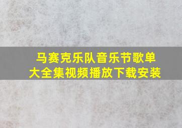 马赛克乐队音乐节歌单大全集视频播放下载安装